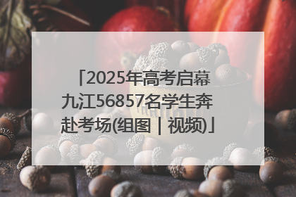 2025年高考启幕 九江56857名学生奔赴考场(组图｜视频)