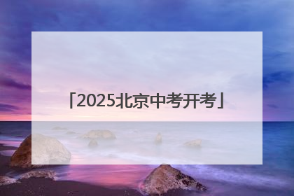 2025北京中考开考