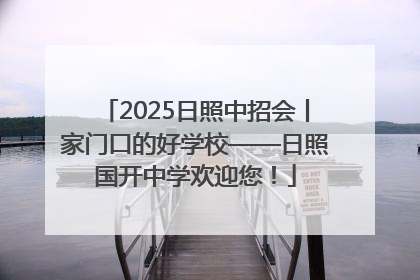 2025日照中招会丨家门口的好学校——日照国开中学欢迎您！