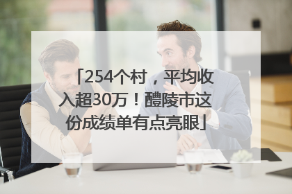 254个村，平均收入超30万！醴陵市这份成绩单有点亮眼