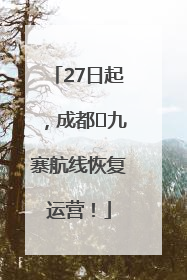 27日起，成都⇋九寨航线恢复运营！