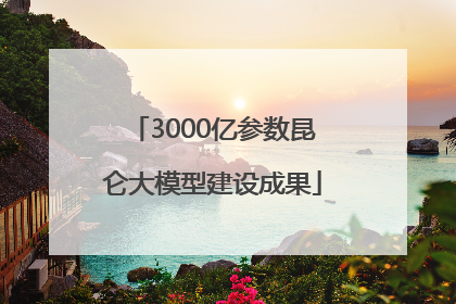 3000亿参数昆仑大模型建设成果