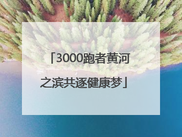 3000跑者黄河之滨共逐健康梦