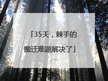 35天，棘手的搬迁难题解决了
