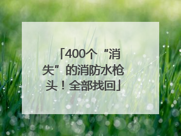 400个“消失”的消防水枪头！全部找回