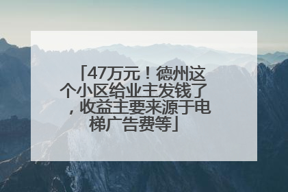 47万元！德州这个小区给业主发钱了，收益主要来源于电梯广告费等