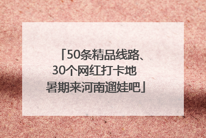 50条精品线路、30个网红打卡地 暑期来河南遛娃吧