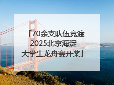 70余支队伍竞渡 2025北京海淀大学生龙舟赛开桨