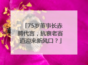 75岁董事长赤膊代言，抗衰老赛道迎来新风口？