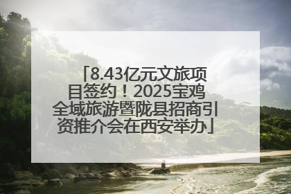 8.43亿元文旅项目签约！2025宝鸡全域旅游暨陇县招商引资推介会在西安举办