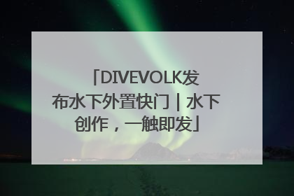 DIVEVOLK发布水下外置快门｜水下创作，一触即发