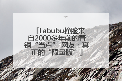Labubu撞脸来自2000多年前的青铜“当卢” 网友：真正的“限量版”