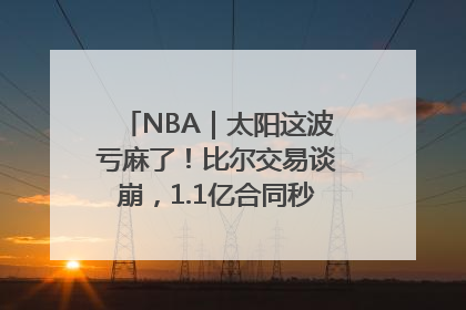 NBA｜太阳这波亏麻了！比尔交易谈崩，1.1亿合同秒变“催命符”