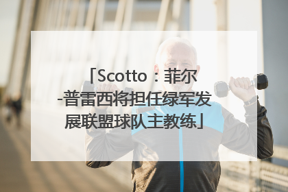 Scotto：菲尔-普雷西将担任绿军发展联盟球队主教练