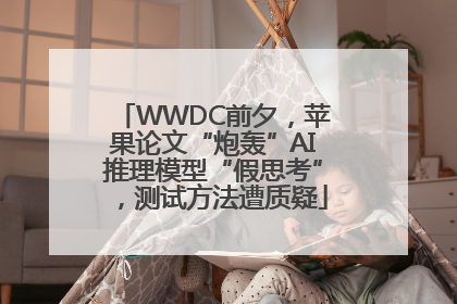 WWDC前夕，苹果论文“炮轰”AI推理模型“假思考”，测试方法遭质疑