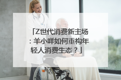 Z世代消费新主场：羊小咩如何重构年轻人消费生态？